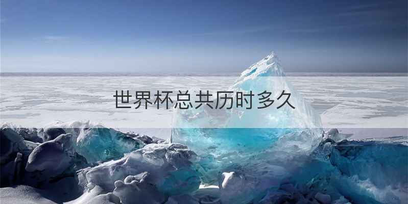 世界杯总共历时多久