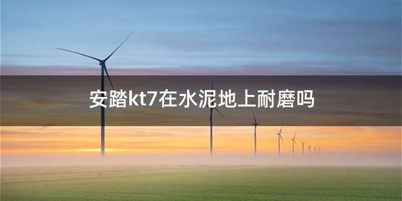 安踏kt7在水泥地上耐磨吗