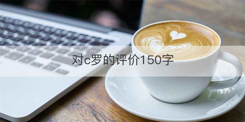 对c罗的评价150字