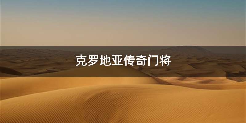 克罗地亚传奇门将