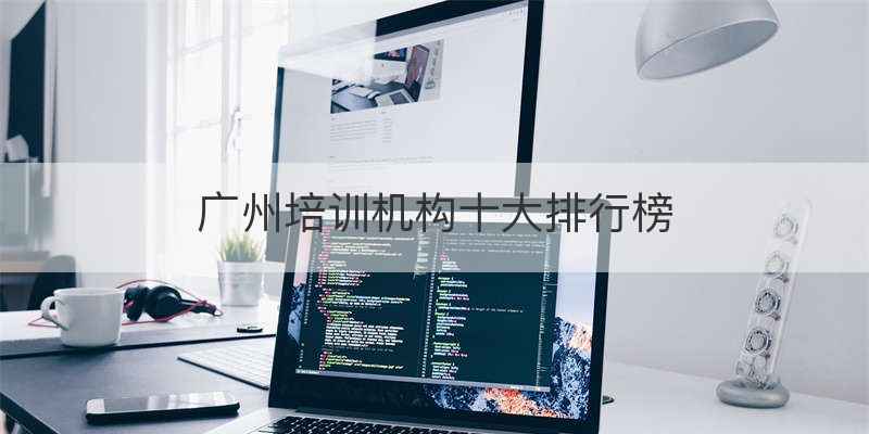 广州培训机构十大排行榜