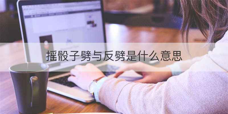 摇骰子劈与反劈是什么意思