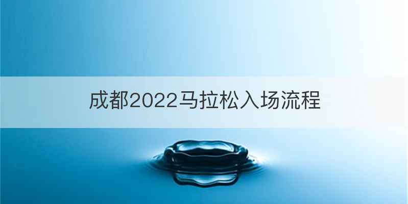 成都2022马拉松入场流程