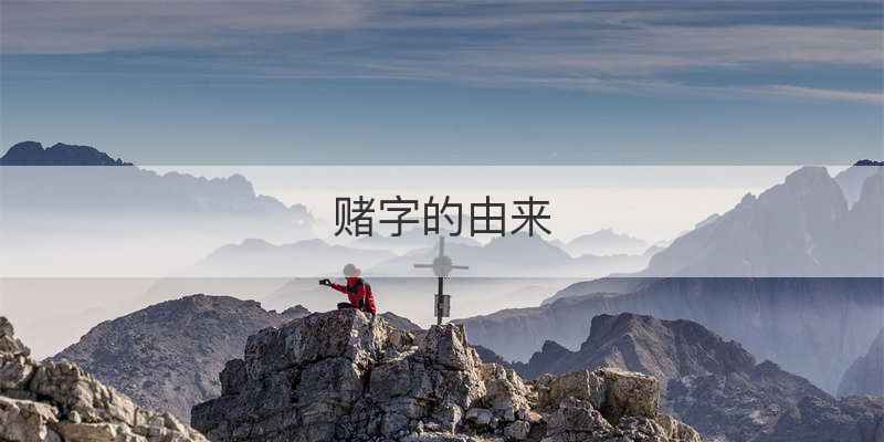 三年的赌注歌曲背后的故事