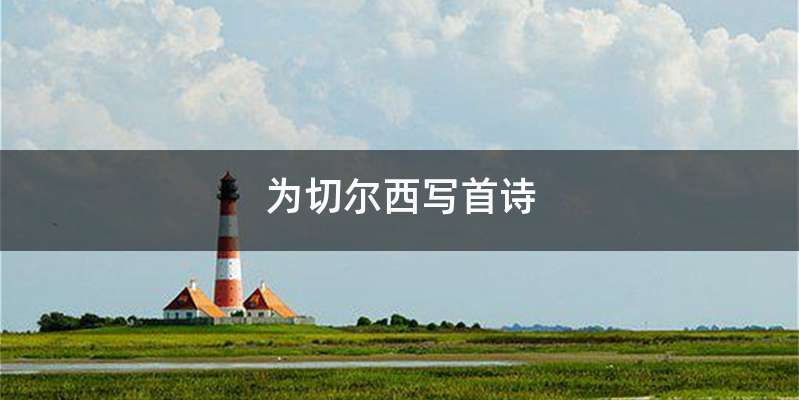 为切尔西写首诗