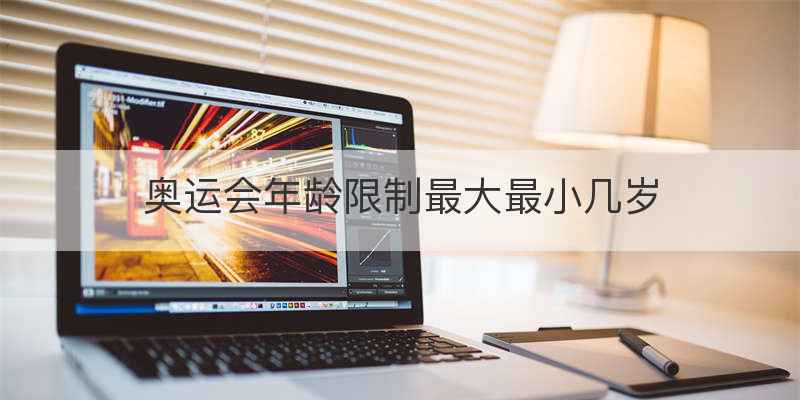 奥运会年龄限制最大最小几岁