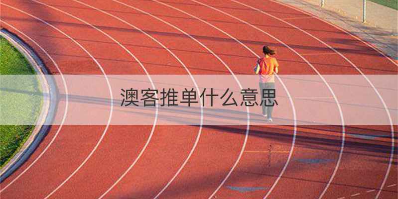 澳客推单什么意思