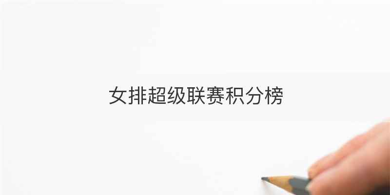 女排超级联赛积分榜