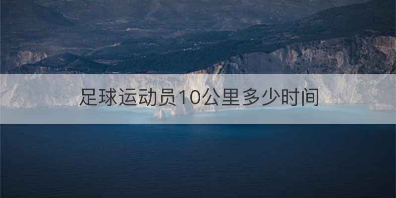 足球运动员10公里多少时间