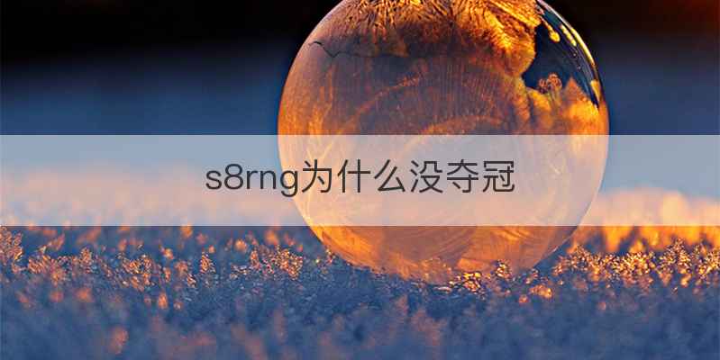 s8rng为什么没夺冠