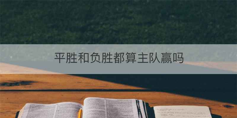 平胜和负胜都算主队赢吗