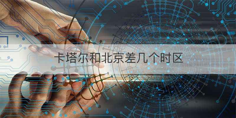 卡塔尔人均收入排名完整版