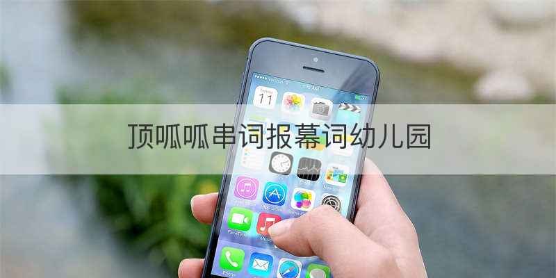 顶呱呱串词报幕词幼儿园