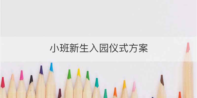 小班新生入园仪式方案