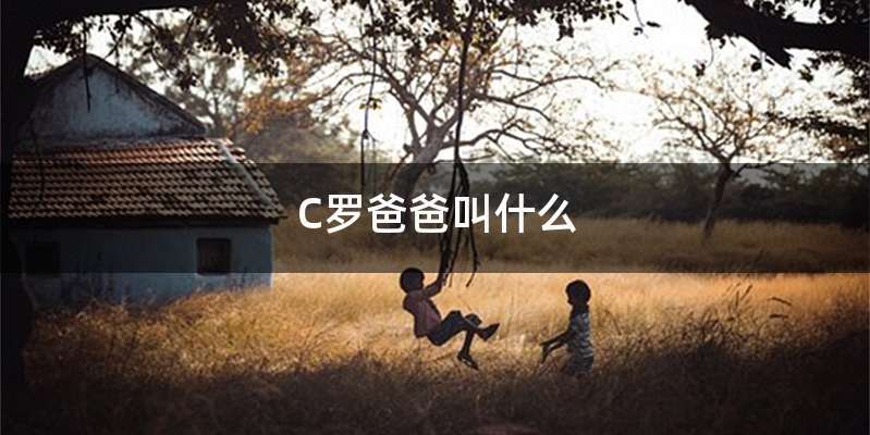C罗爸爸叫什么