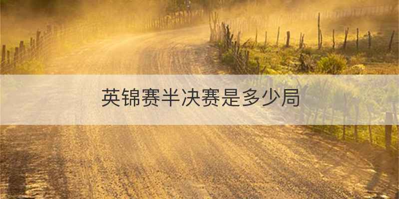 英锦赛半决赛是多少局