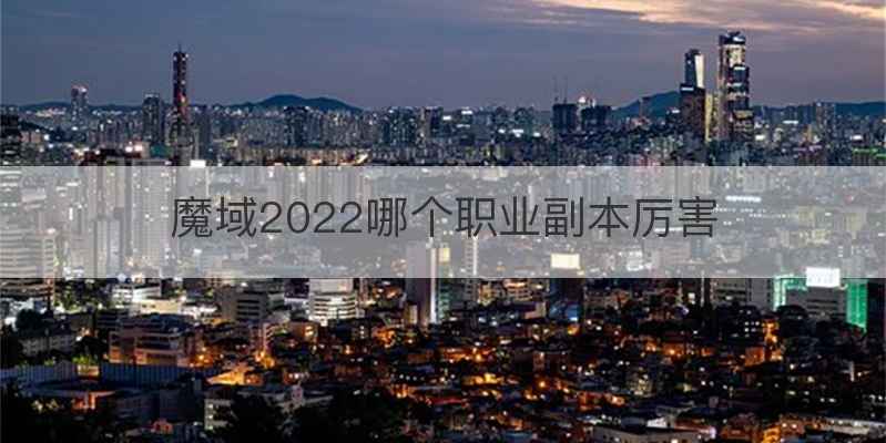 魔域2022哪个职业副本厉害