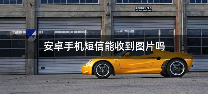 安卓手机短信能收到图片吗