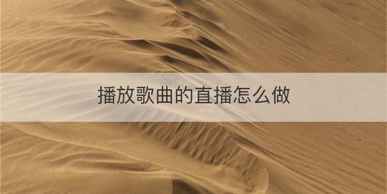 播放歌曲的直播怎么做