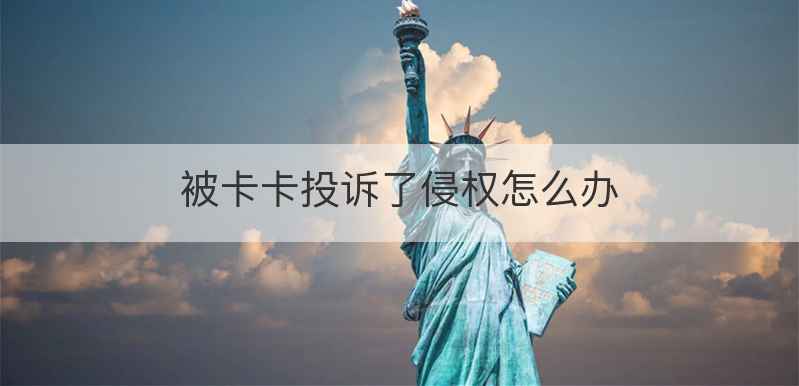 被卡卡投诉了侵权怎么办