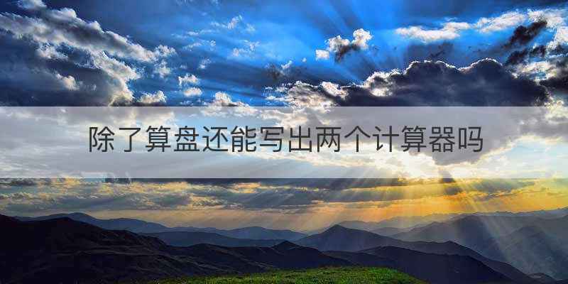 除了算盘还能写出两个计算器吗