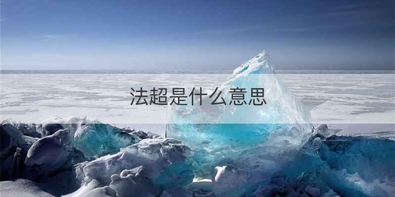 法超是什么意思