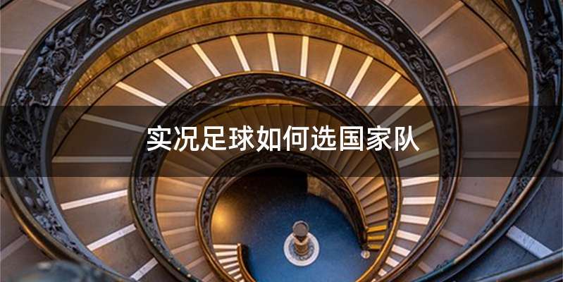 实况足球如何选国家队