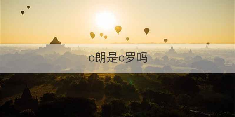 c朗是c罗吗