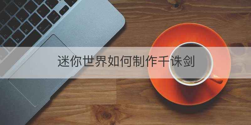 迷你世界如何制作千诛剑