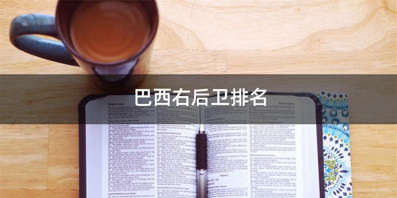 巴西右后卫排名