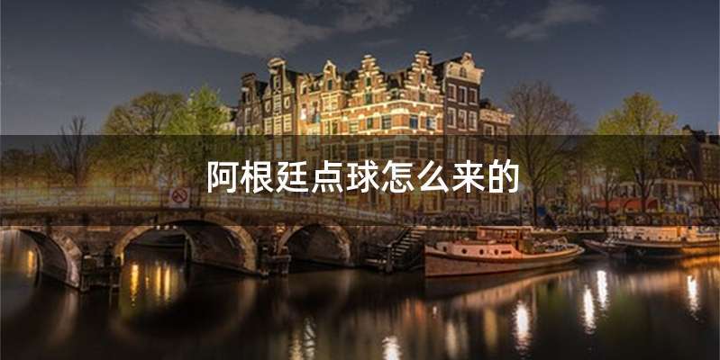 阿根廷点球怎么来的