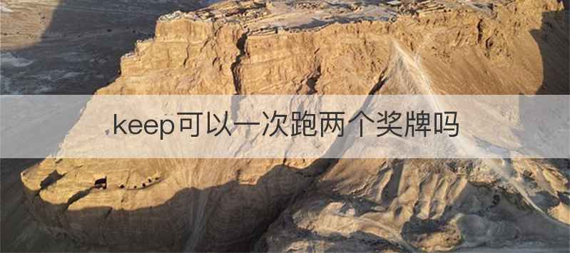keep可以一次跑两个奖牌吗