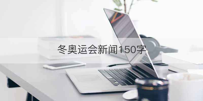 冬奥运会新闻150字