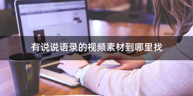有说说语录的视频素材到哪里找