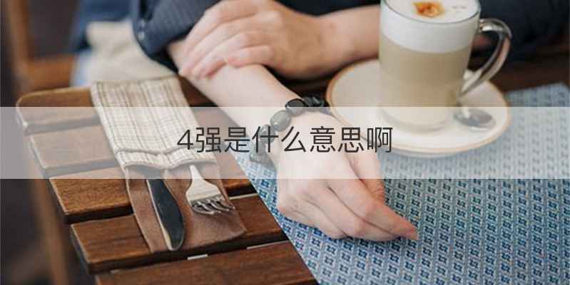 4强是什么意思啊