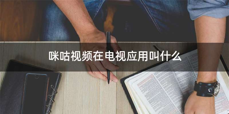 咪咕视频在电视应用叫什么