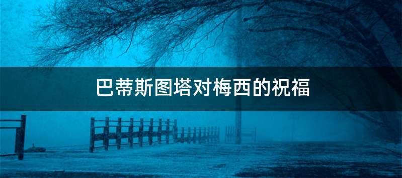 巴蒂斯图塔对梅西的祝福