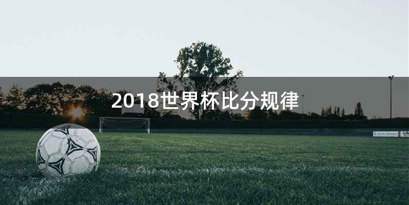 2018世界杯比分规律