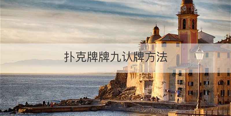 扑克牌牌九认牌方法