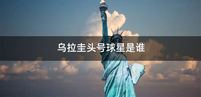 乌拉圭头号球星是谁