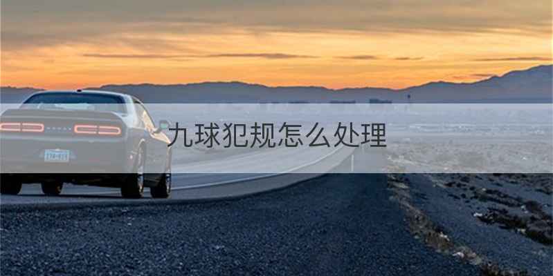 九球犯规怎么处理