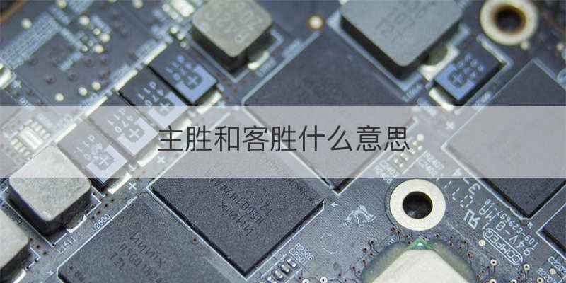 主胜和客胜什么意思