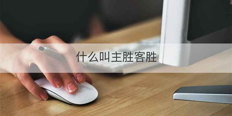 什么叫主胜客胜
