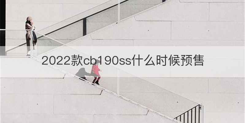 2022款cb190ss什么时候预售