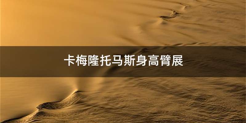 卡梅隆托马斯身高臂展