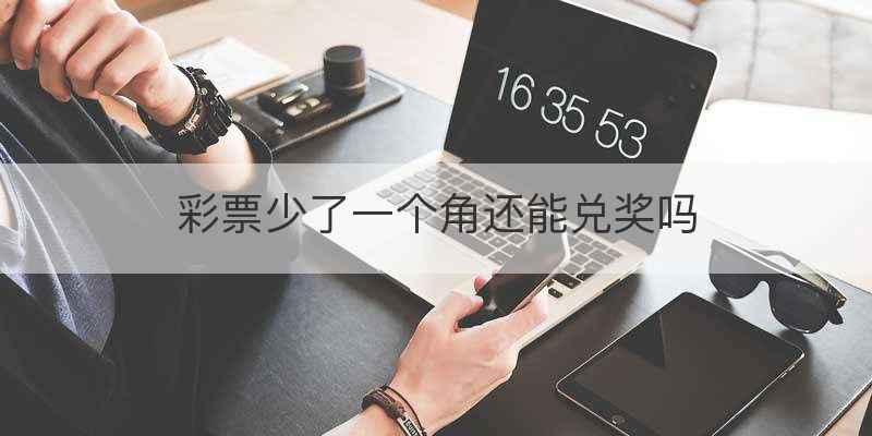 彩票少了一个角还能兑奖吗