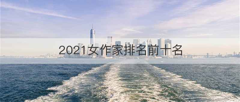 2021女作家排名前十名