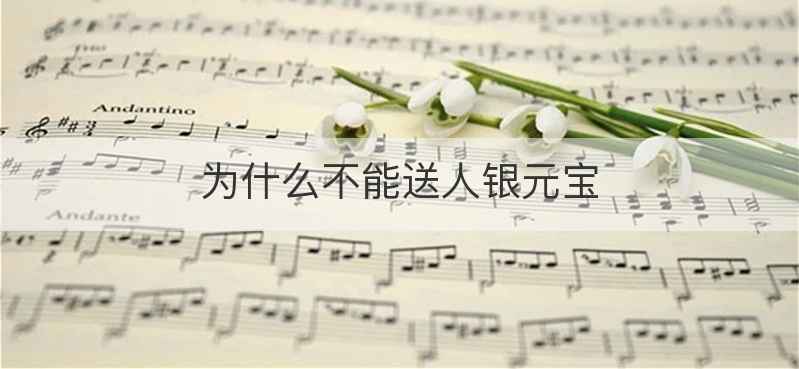 为什么不能送人银元宝