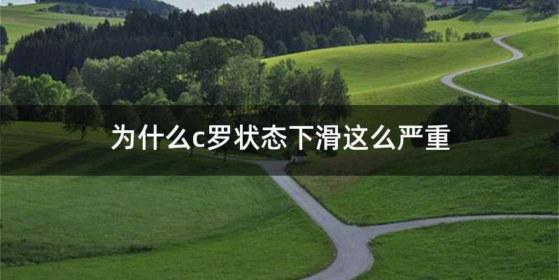 为什么c罗状态下滑这么严重