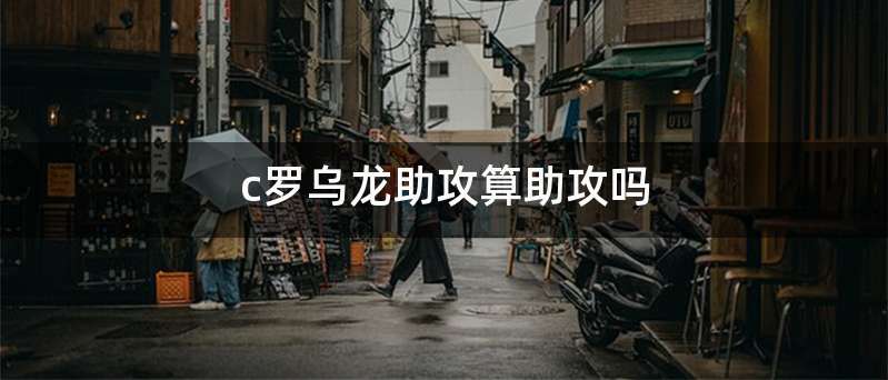 c罗乌龙助攻算助攻吗